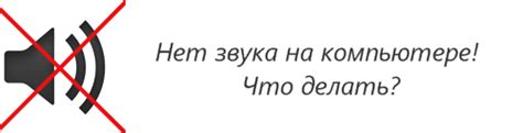 Нет звука на компьютере, что делать?