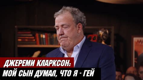 Джереми Кларксон Про Геев и Современную Молодежь - YouTube