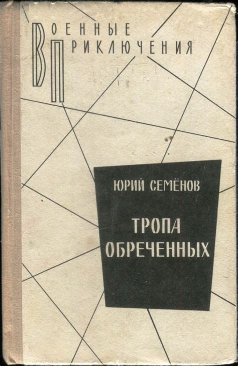 :: Книга "Тропа обреченных" - Семенов Юрий Иванович - ЛитЛайф - книги ...