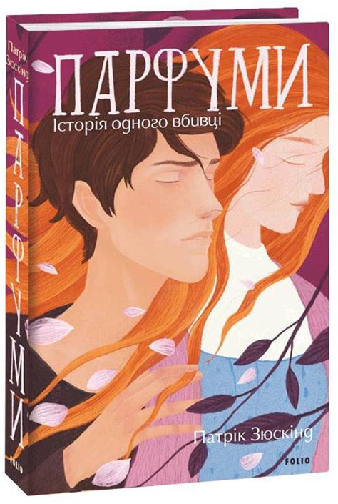 Книга Парфуми. Історія одного вбивці - Патрік Зюскінд (9786175510346 ...