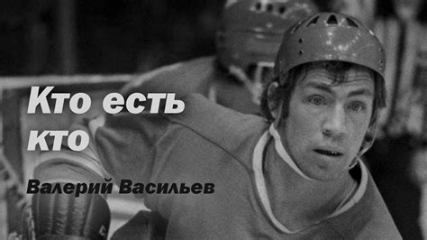 Кто есть кто. Валерий Васильев - YouTube