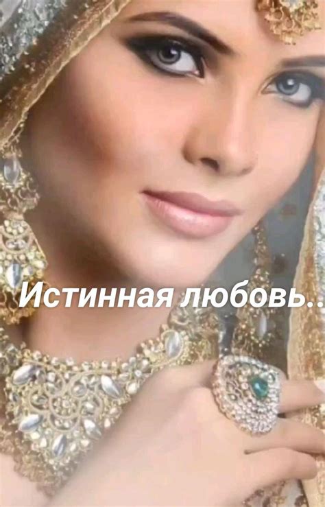 Истинная любовь...