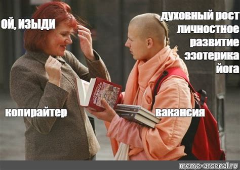 Мем: "духовный рост личностное развитие эзотерика йога ОЙ, ИЗЫДИ ...