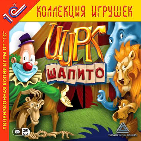 Игра «Цирк Шапито» для PC – Компания «СофтКлаб»
