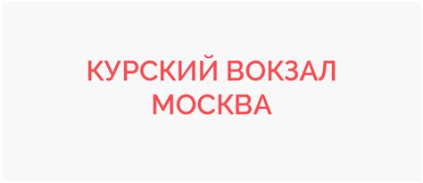 Курский вокзал (г.Москва) - расписание поездов и жд билеты