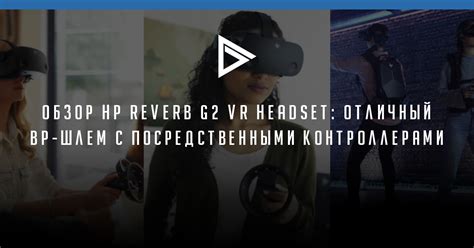 Обзор HP Reverb G2 VR Headset: Отличный ВР-шлем с посредственными ...