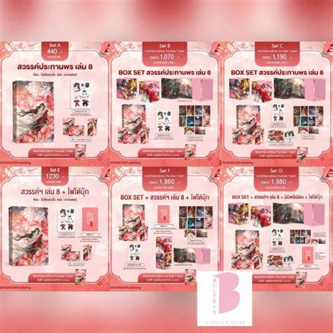 [Pre] รอบ 7 วัน Set B-G สวรรค์ประทานพร เล่ม 8 + Box | Lazada.co.th