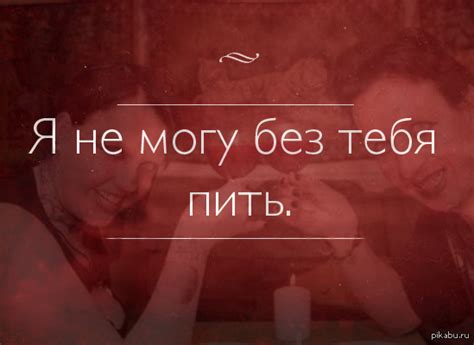 Я не могу без тебя...