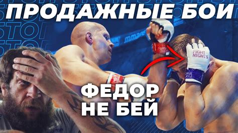 🐻 ТОП 5 САМЫХ ПРОДАЖНЫХ БОЕВ | Бои которые были куплены - YouTube