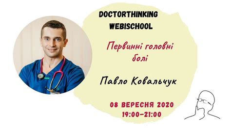Первинні головні болі - DoctorThinking