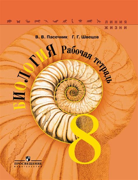 ГДЗ решебник по биологии 8 класс Пасечник, Швецов рабочая тетрадь ...
