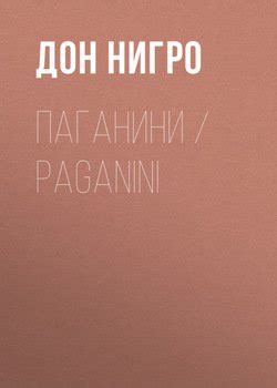 "Паганини / Paganini" скачать fb2, rtf, epub, pdf, txt книгу Дон Нигро