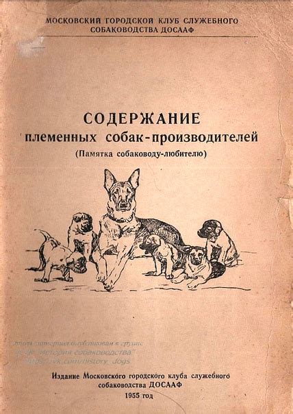 1955г. "Содержание племенных собак-производителей (памятка собаководу ...