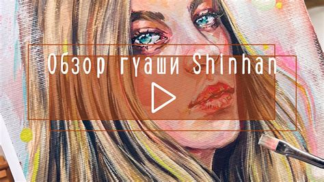 Небольшая распаковка + Обзор на гуашь ShinHan - YouTube
