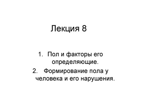 Пол и факторы его определяющие. Формирование пола у человека и его ...