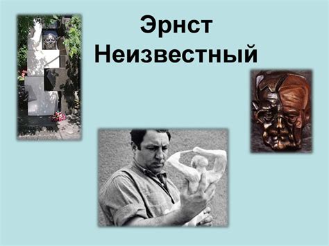 Эрнст Иосифович Неизвестный - презентация онлайн