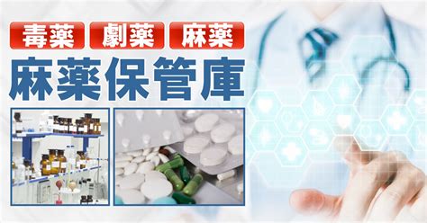 毒薬・劇薬・麻薬は麻薬金庫での保管が義務付けられています - 金庫通販の金庫屋