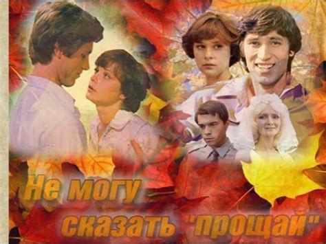 "Не могу сказать прощай"