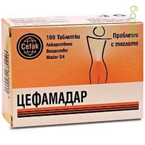 ЦЕФАМАДАР /ЗА ОТСЛАБВАНЕ/ 100МГ 100ТАБЛ | онлайн магазин Bilki.bg