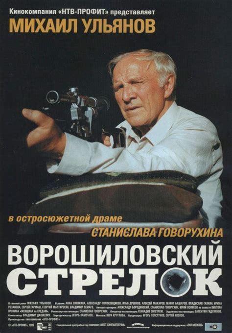 Ворошиловский стрелок 1999 смотреть онлайн бесплатно в HD