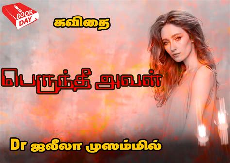 கவிதை: பெருந்தீ அவள் - Dr ஜலீலா முஸம்மில்