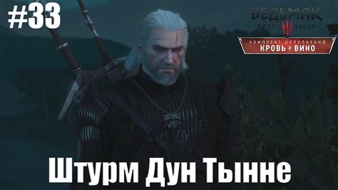 Штурм Дун Тынне [Ведьмак 3: Кровь и Вино] #33 - YouTube