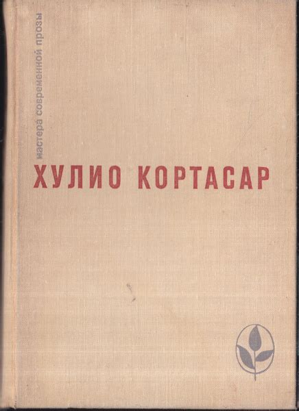 Выигрыши. Повести и рассказы | Кортасар Хулио - купить с доставкой по ...