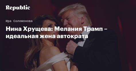 Нина Хрущева: Мелания Трамп – идеальная жена автократа | Будущее | Republic