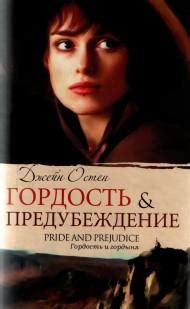 Джейн Остин - Гордость и предубеждение. Бесплатно, в формате fb2, epub ...