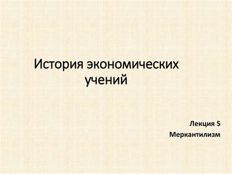 История экономических учений. Лекция 5 - online presentation