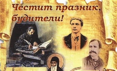 Денят на Народните будители - 1 ноември :: Здраве и култура