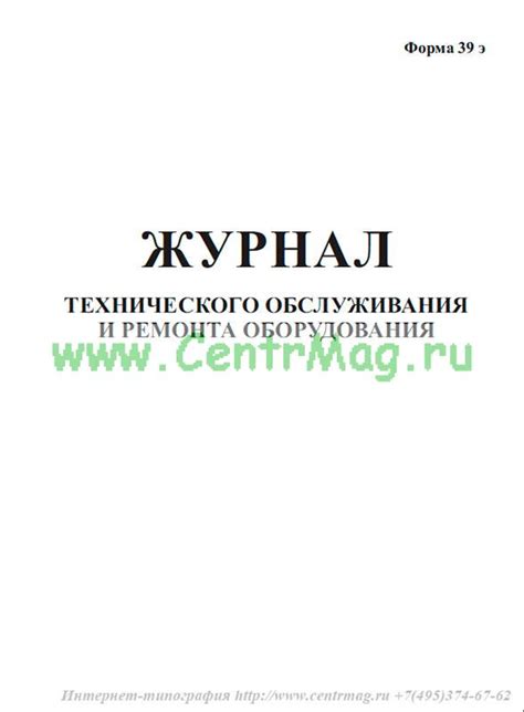 Журнал технического обслуживания и ремонта оборудования (Форма 39 э)