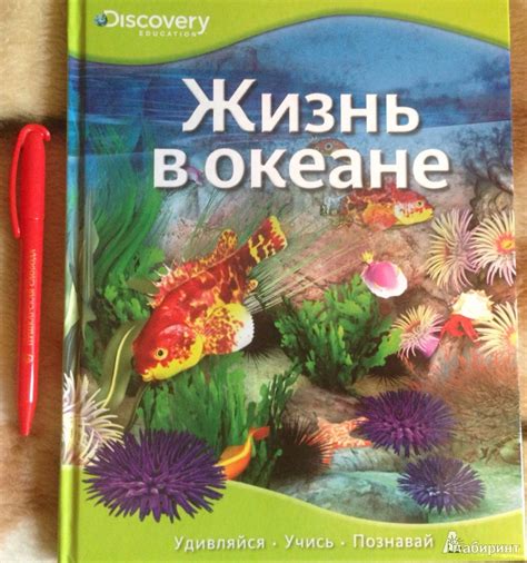 Книга: Жизнь в океане - . Купить книгу, читать рецензии | Лабиринт