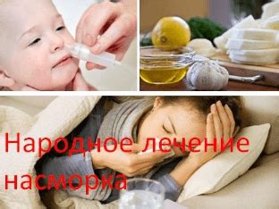 Лечение насморка народными средствами в домашних условиях