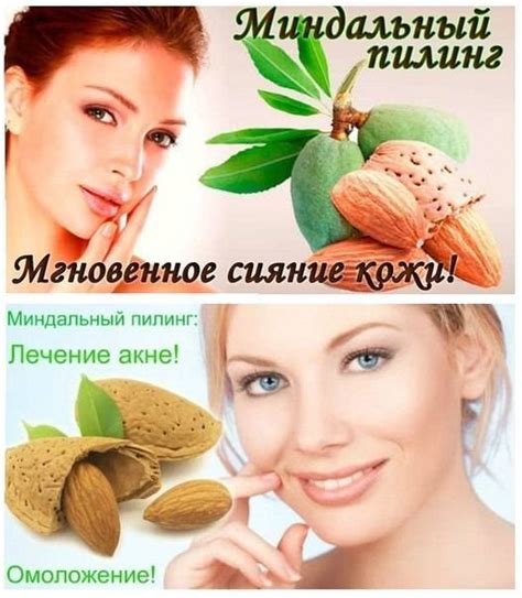 ВСЕ О МИНДАЛЬНОМ ПИЛИНГЕ. Миндальный пилинг лица - один из наиболее ...