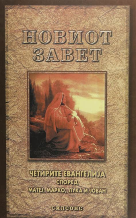 НОВИОТ ЗАВЕТ-4 ЕВАНГЕЛИЈА СПОРЕД - Клуб Матица