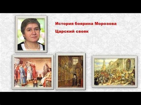 История боярина Морозова. Царский свояк.