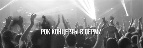 Рок-концерты в Перми 2024-2025