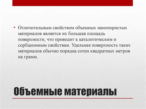 Нанопористые материалы - презентация онлайн