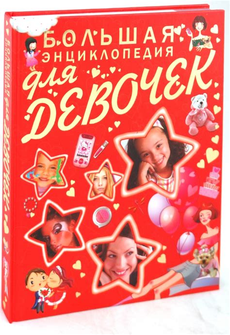 Книга: "Большая энциклопедия для девочек" - Елена Хомич. Купить книгу ...