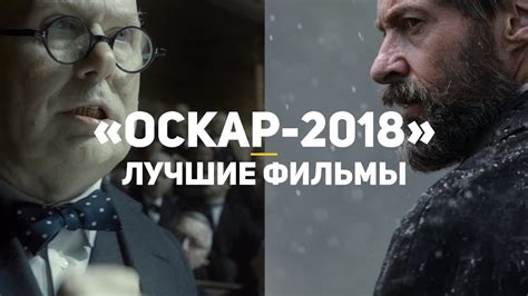 Лучшие фильмы, заслуживающие Оскар 2018 - YouTube