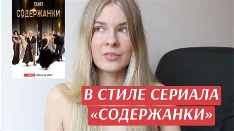 ПОДБОРКА ФИЛЬМОВ И СЕРИАЛОВ В СТИЛЕ "СОДЕРЖАНОК" - YouTube