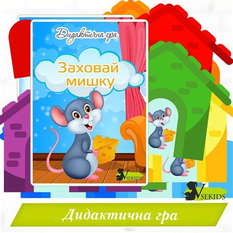 Дидактична гра «Заховай мишку»