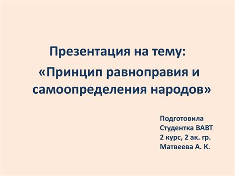Принцип равноправия и самоопределения народов - презентация онлайн