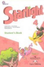 Starlight 3 (Звездный английский. 3 класс). Учебник в 2 частях ...