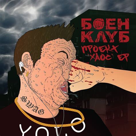 БОЕН КЛУБ / Boen Klub - Proekt Haos EP / Проект "Хаос" ЕР (2014) Lyrics ...
