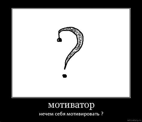 мотиватор. Мотиваторы