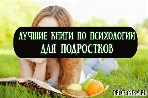 Книги по психологии для подростков: лучшие психологические произведения ...