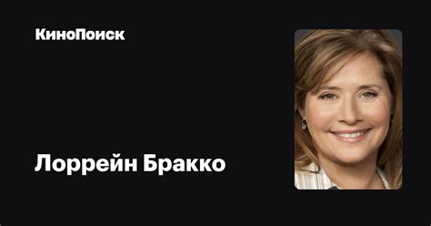 Лоррейн Бракко — фильмы — КиноПоиск