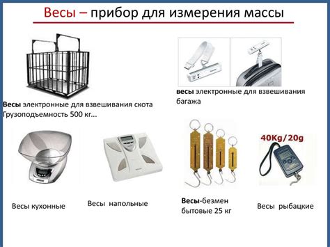 Масса тела. Измерение массы тела на весах - презентация онлайн